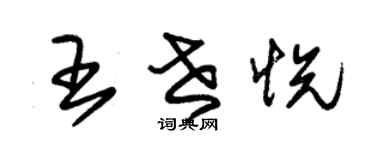 朱錫榮王世悅草書個性簽名怎么寫