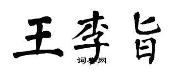 翁闓運王李旨楷書個性簽名怎么寫