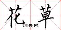 何伯昌花草楷書怎么寫