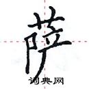 田英章寫的硬筆楷書薩