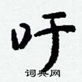 羥硬筆草書書法字典_羥鋼筆草書字帖