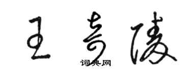 駱恆光王奇陵草書個性簽名怎么寫