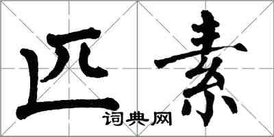 翁闓運匹素楷書怎么寫