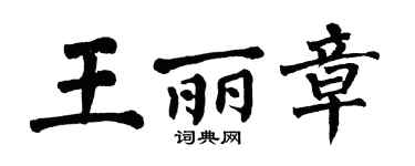 翁闓運王麗章楷書個性簽名怎么寫