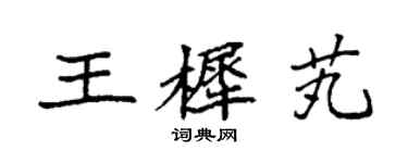 袁強王樨芄楷書個性簽名怎么寫