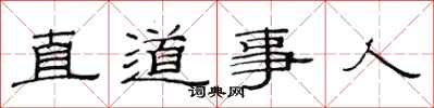 范連陞直道事人隸書怎么寫