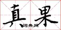 周炳元真果楷書怎么寫