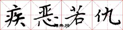 周炳元疾惡若仇楷書怎么寫