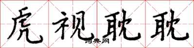 周炳元虎視耽耽楷書怎么寫
