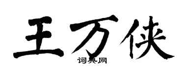 翁闓運王萬俠楷書個性簽名怎么寫