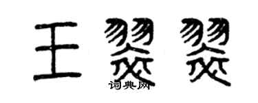 曾慶福王翠翠篆書個性簽名怎么寫