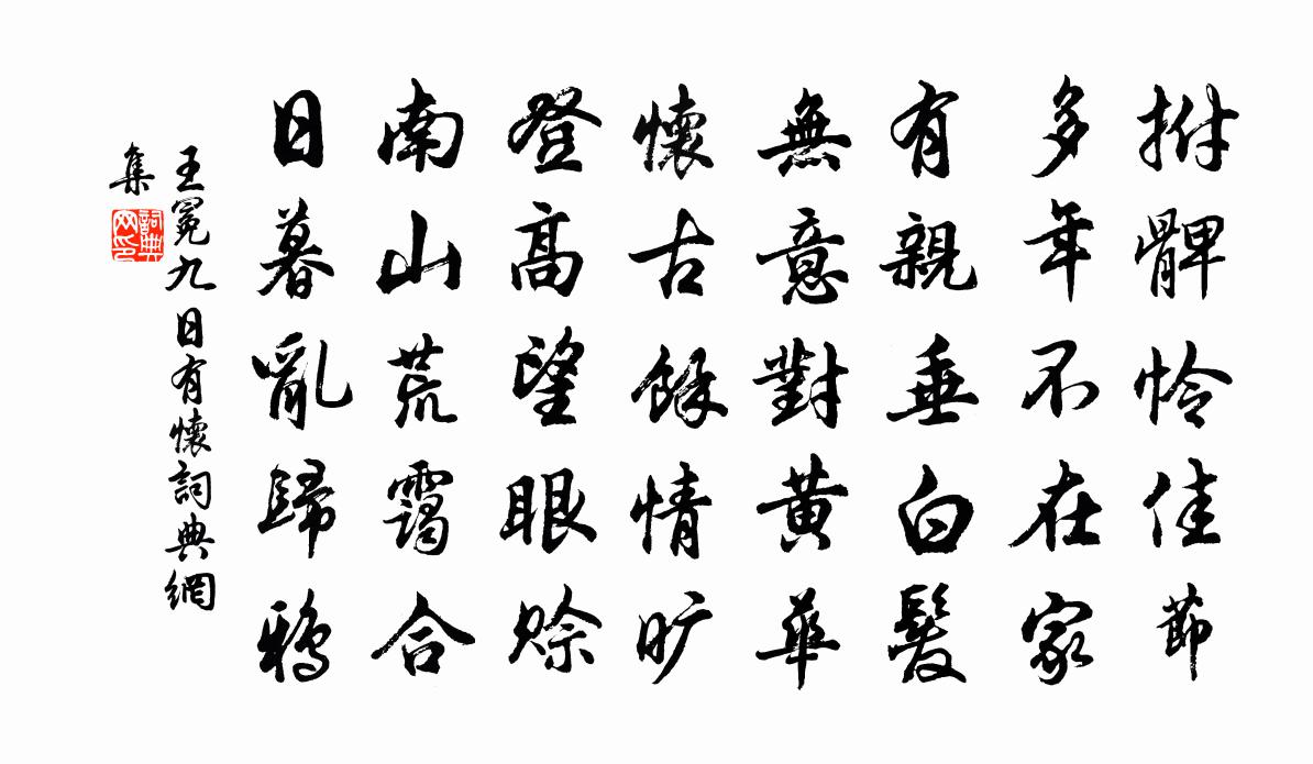 王冕九日有懷書法作品欣賞