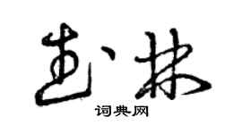 曾慶福武林草書個性簽名怎么寫
