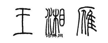 陳墨王湘雁篆書個性簽名怎么寫