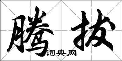 胡問遂騰拔行書怎么寫