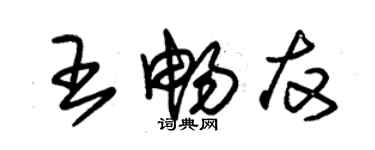 朱錫榮王暢友草書個性簽名怎么寫