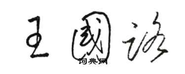 駱恆光王國路草書個性簽名怎么寫