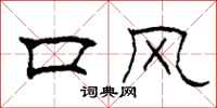 柯春海口風隸書怎么寫