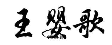 胡問遂王嬰歌行書個性簽名怎么寫