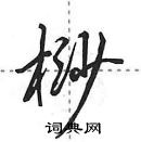 田英章寫的硬筆行書桫