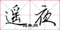 田英章遙夜行書怎么寫