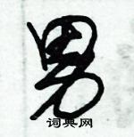 朱錫榮寫的硬筆草書男