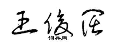 曾慶福王俊闊草書個性簽名怎么寫