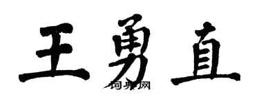 翁闓運王勇直楷書個性簽名怎么寫