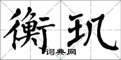 翁闓運衡璣楷書怎么寫