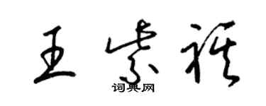 梁錦英王紫祺草書個性簽名怎么寫