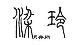 陳墨梁玲篆書個性簽名怎么寫