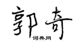 曾慶福郭奇行書個性簽名怎么寫