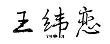 曾慶福王緯戀行書個性簽名怎么寫