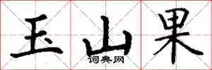 丁謙玉山果楷書怎么寫