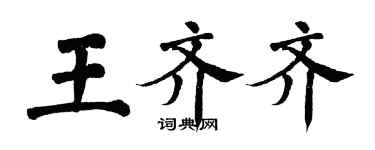 翁闓運王齊齊楷書個性簽名怎么寫