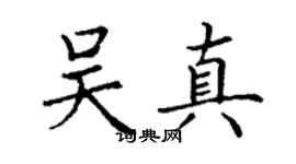 丁謙吳真楷書個性簽名怎么寫