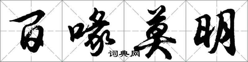 胡問遂百喙莫明行書怎么寫