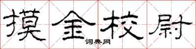 柯春海摸金校尉隸書怎么寫