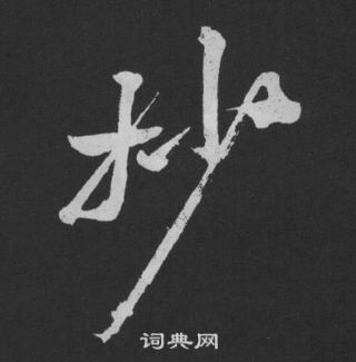 犧篆書書法_犧字書法_篆書字典