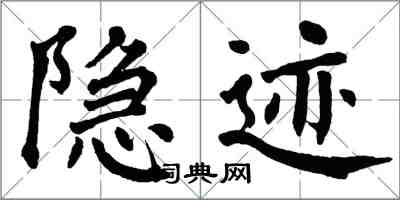 翁闓運隱跡楷書怎么寫