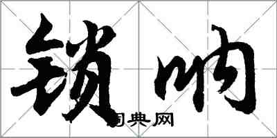 胡問遂鎖吶行書怎么寫