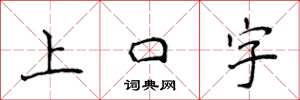 侯登峰上口字楷書怎么寫