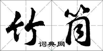 胡問遂竹筒行書怎么寫