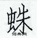 白克儉寫的硬筆楷書蛛