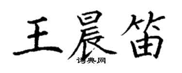 丁謙王晨笛楷書個性簽名怎么寫