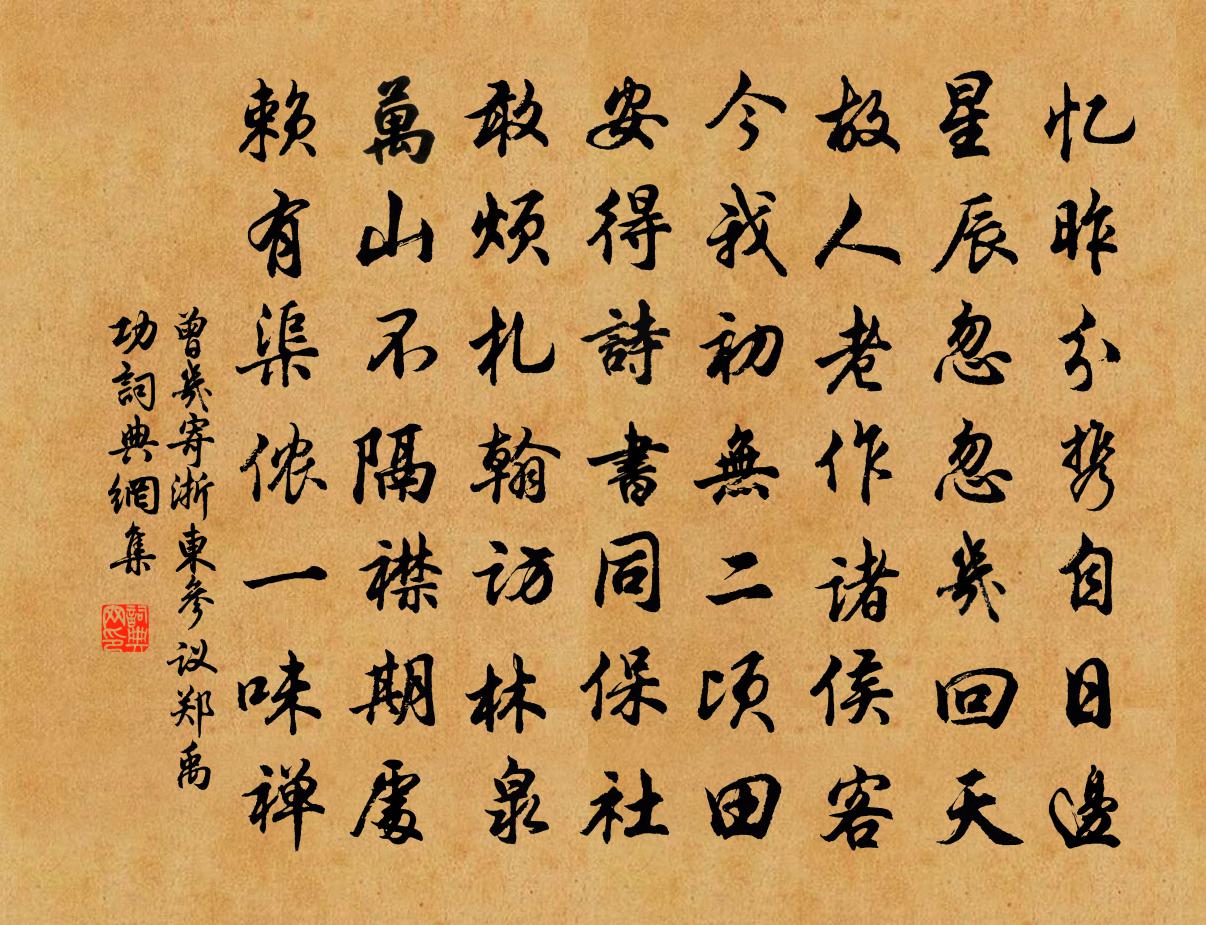 曾幾寄浙東參議鄭禹功書法作品欣賞