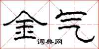 柯春海金氣隸書怎么寫