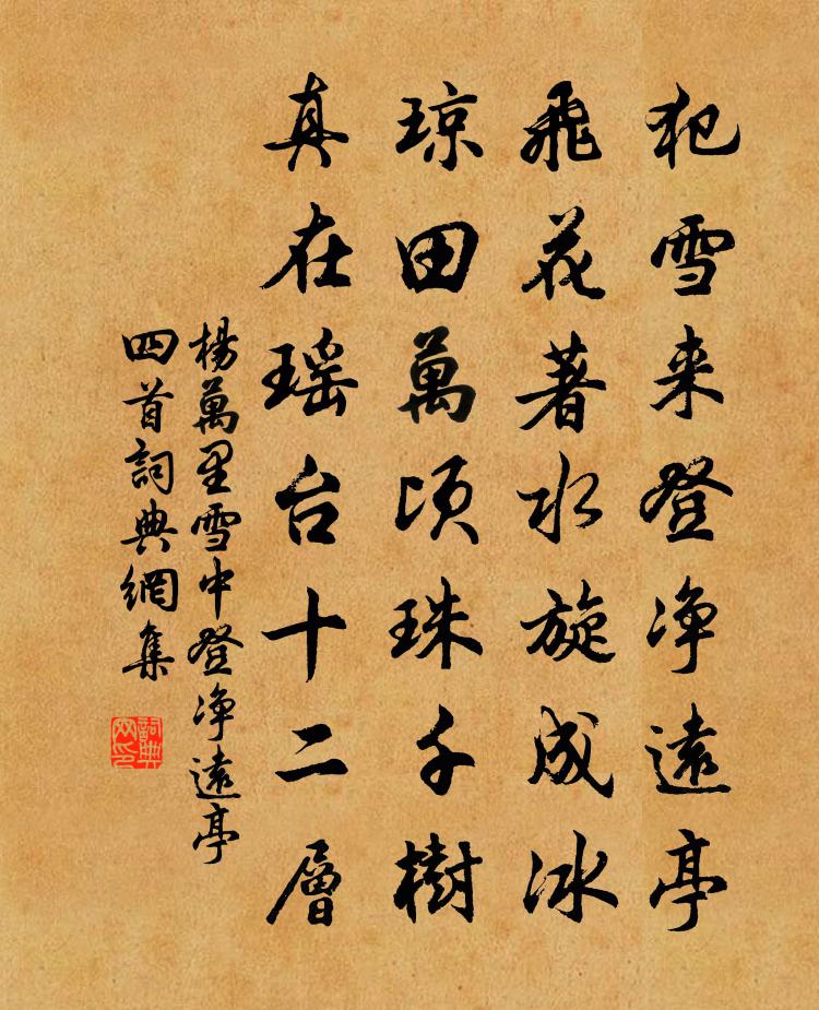 楊萬里雪中登淨遠亭四首書法作品欣賞