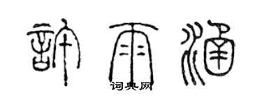 陳聲遠許雨涵篆書個性簽名怎么寫