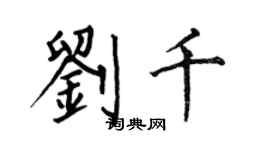 何伯昌劉千楷書個性簽名怎么寫